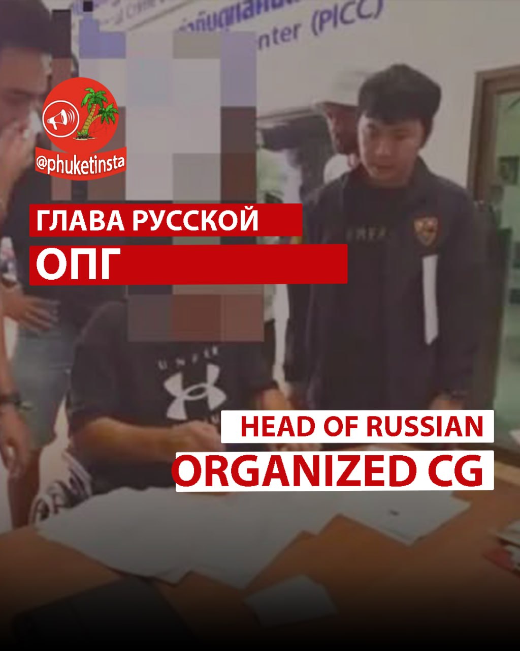 在普吉岛上逮捕了一名俄罗斯黑帮头目,他是国际通缉犯。