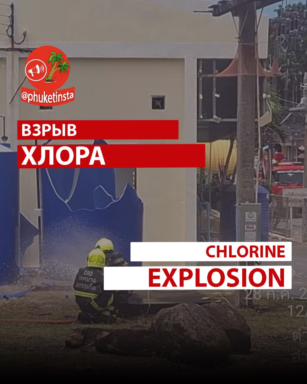 普吉发生氯气储罐爆炸事件