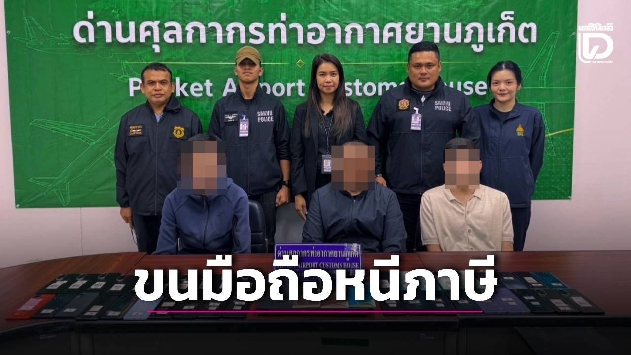 إحباط محاولة تهريب 38 هاتفًا محمولًا في مطار بوكيت.